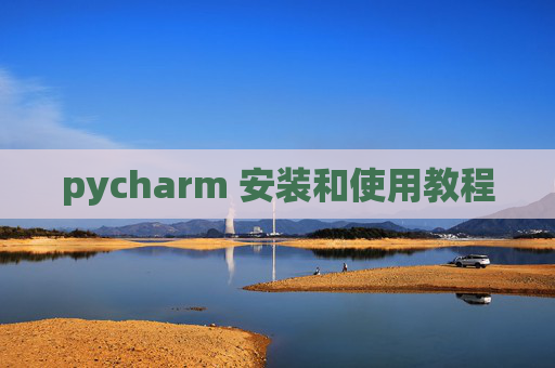 pycharm 安装和使用教程 pycharm 安装和使用教程